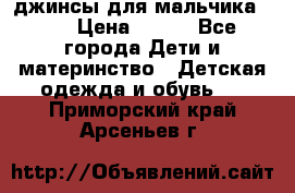 джинсы для мальчика ORK › Цена ­ 650 - Все города Дети и материнство » Детская одежда и обувь   . Приморский край,Арсеньев г.